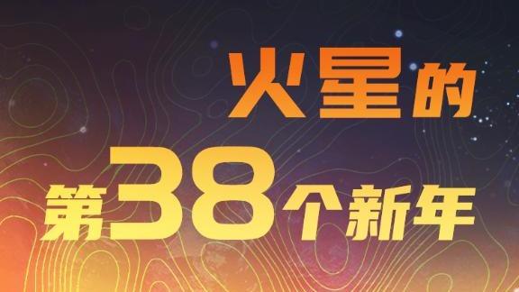 星空有約｜火星新年要來啦！