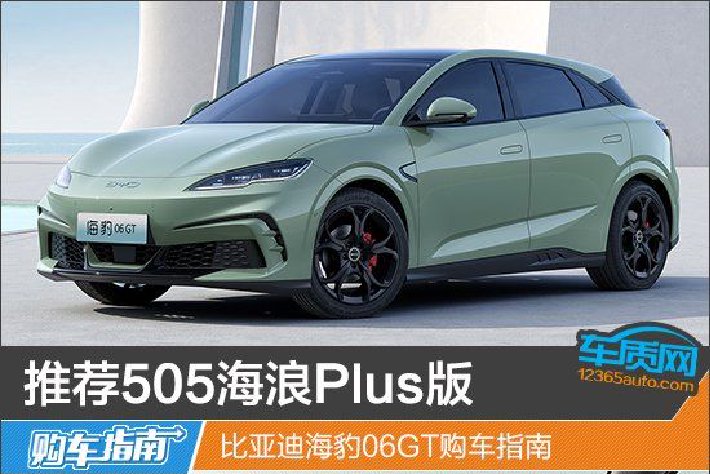 推薦505海浪Plus版 比亞迪海豹06GT購車指南