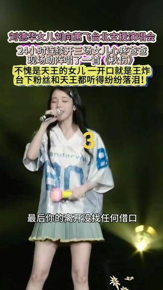 劉德華的女兒劉向蕙飛抵台北助陣演唱會…