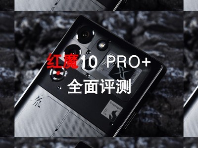 紅魔10 PRO+全面評測：送給熱愛遊戲玩家的一份禮物