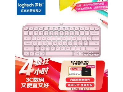 羅技MX Keys Mini無线藍牙鍵盤限時優惠！超值搶購價629元！