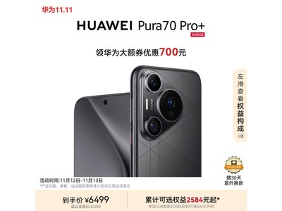 華爲Pura 70 Pro+手機上架！