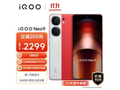 微四曲玻璃+旗艦級直邊中框！iQOO Neo9 5G手機活動售價2299元