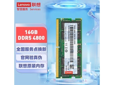 聯想16GB DDR5筆記本內存條245元