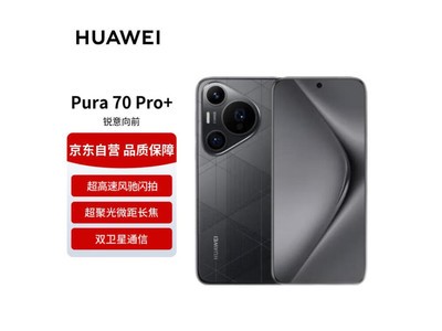 華爲Pura 70 Pro+價格崩了！僅售6168元