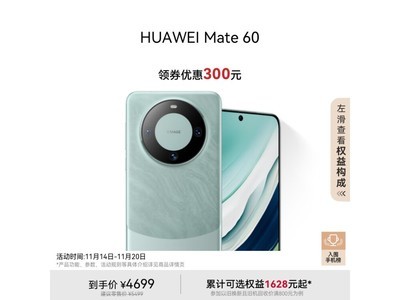 華爲新品限時優惠！Mate 60到手價4079元