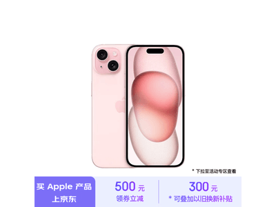 iPhone 15 5G手機大促來了！4600多就能入手了