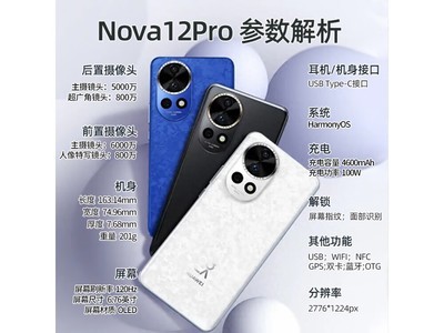 華爲nova12pro新品上市，限時促銷3298元