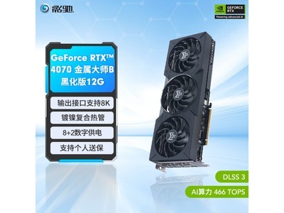 影馳RTX 4070金屬大師B黑武士OC G6X顯卡到手價4399元