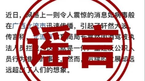 闢謠！“廣西北流市教育局局長酒駕、患艾滋病”爲謠言