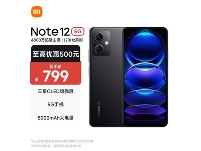 Redmi Note12 5G手機京東795元秒搶購开啓