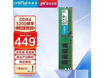 Crucial 英睿達 32GB DDR4 3200內存條僅售449元 降價10%