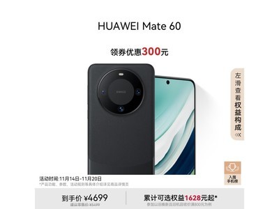 華爲Mate60开啓預售 4079入手32+512GB