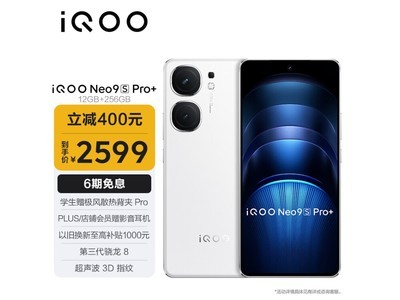 2599元！iQOO Neo9S Pro+遊戲手機史低價搶購中