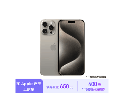 iPhone 15 Pro Max價格跌破9000元！到手價僅爲9100元