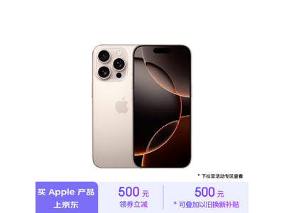 iPhone 16 Pro手機京東優惠活動來襲，原價8999元入手僅需7999元