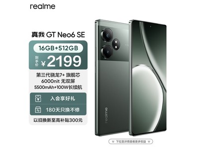 真我GT Neo6 SE手機大促！僅需2189元到手