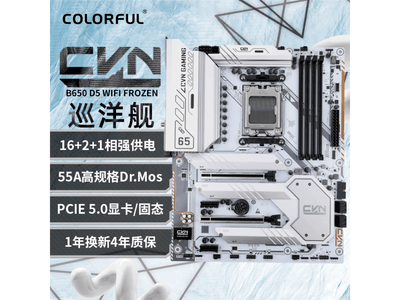 七彩虹CVN B650 GAMING FORZEN V14主板僅售1199元