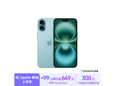 iPhone 16官方價格跌破7000元，目前售價6499元