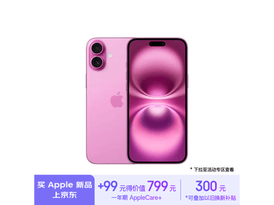 iPhone 16 Plus粉色版到手價7199元 還送200元以舊換新補貼