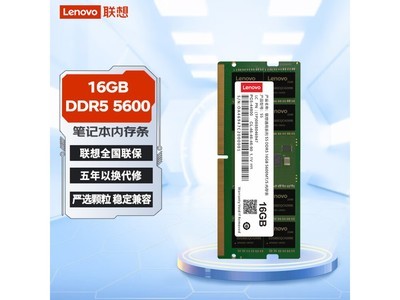 聯想筆記本內存條16GB DDR5 5600，活動優惠僅需276元！