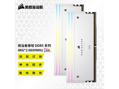 美商海盜船統治者泰坦RGB D5：6600MHz高頻 DDR5內存，48GB*2套裝，3899元打造極致性能與視覺盛宴