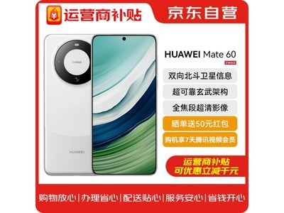 華爲Mate 60優惠價格4783.26