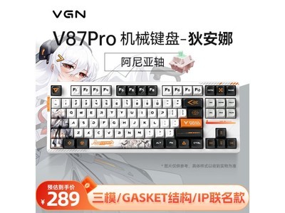 VGN V87 PRO機械鍵盤優惠價僅需283元！