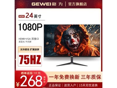 GEWEI 24英寸高清顯示器到手價258元！