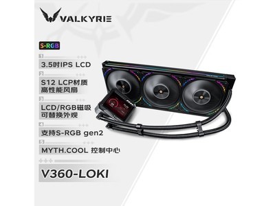 瓦爾基裏V360水冷散熱器僅售1139元！超值好價速來搶購