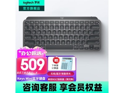 羅技MX Keys Mini無线藍牙鍵盤 509元入手超值