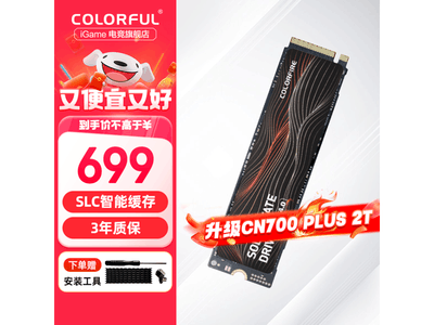 七彩虹 CF700 鐳風系列 SSD固態硬盤優惠促銷中 699元到手！