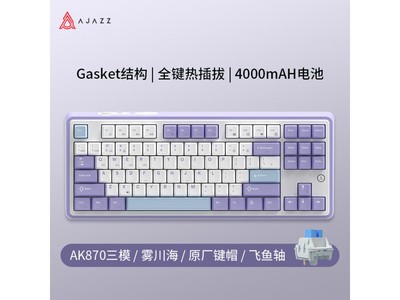 AJAZZ黑爵AK870三模客制化機械鍵盤 179元入手原價219