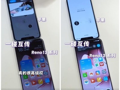 OPPO Reno13系列支持和iPhone一碰互傳：果粉換OPPO更方便