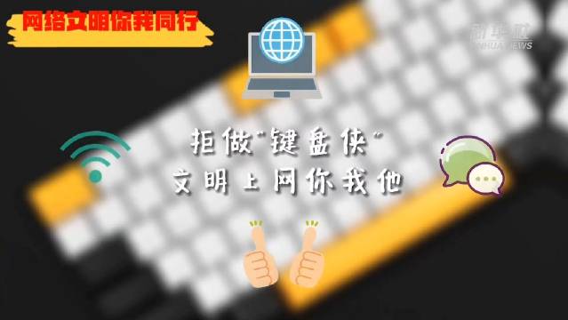 拒做“鍵盤俠” 文明上網從我做起