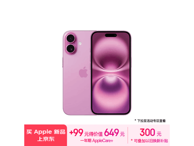 粉色 iPhone 16 直降500元！搶購價僅需 6499 元