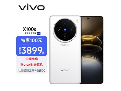 天璣9300+手機vivo X100s到手價3899元