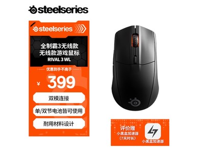 Steelseries賽睿Rival 3 Wireless鼠標僅售394元 無线連接無延遲