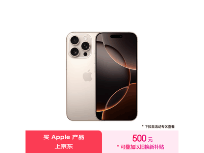 蘋果iPhone 16 Pro優惠價格8499元入手