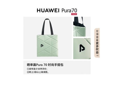 華爲 Pura 70 Pro 旗艦機限時優惠，原價6999元到手僅5599元