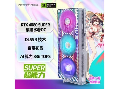 盈通 RTX 4080 SUPER 顯卡 7479元包郵