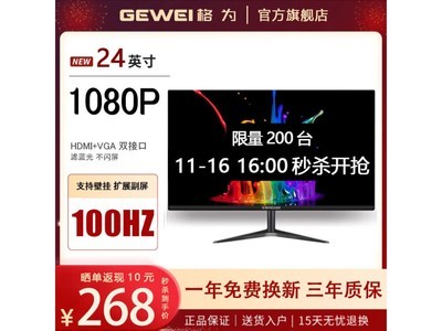 268元入手GEWEI 24英寸100HZ顯示器！