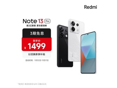 紅米Note 13 Pro手機京東Plus會員專享優惠！