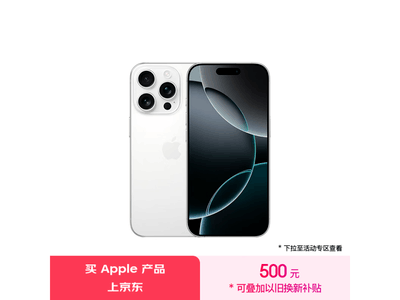 iPhone 16 Pro京東官方旗艦店7499元入手 限時優惠