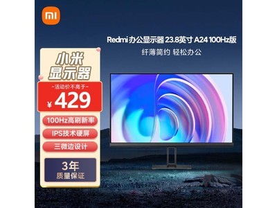 Redmi A24顯示器到手價406元，性價比超高！