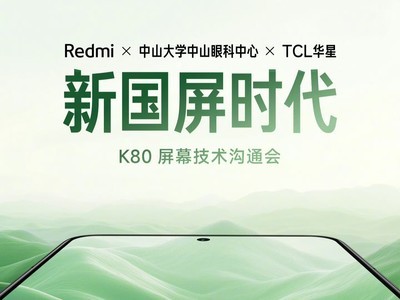 Redmi K80系列今天下午發布屏幕