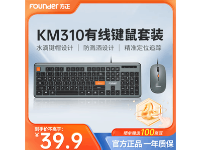 方正Founder KM310有线鍵鼠套裝超值搶購價39.9元