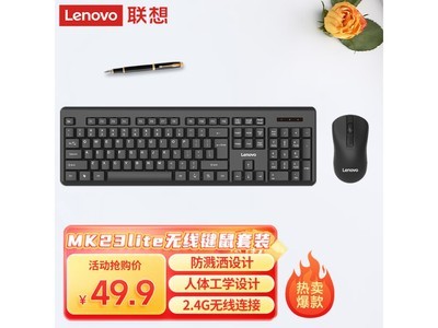 聯想全尺寸無线鍵鼠套裝MK23Lite 現僅售49.6元