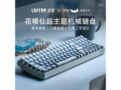 洛斐小翹OE913無线三模機械鍵盤，活動價599元！