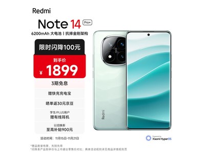 1849元入手紅米Note 14 Pro+手機 還能享受200-20補貼券